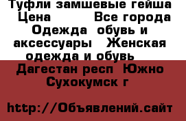 Туфли замшевые гейша › Цена ­ 500 - Все города Одежда, обувь и аксессуары » Женская одежда и обувь   . Дагестан респ.,Южно-Сухокумск г.